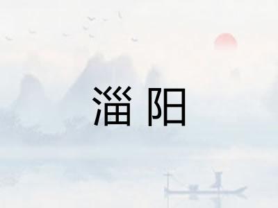 淄阳 淄阳