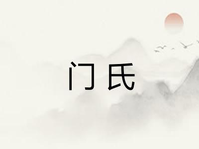 门氏 门氏