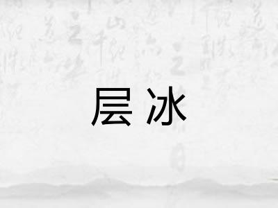 层冰