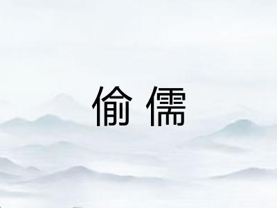 偷儒