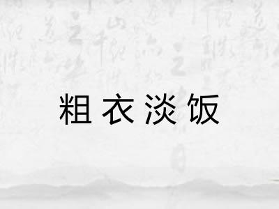 粗衣淡饭 粗衣淡饭