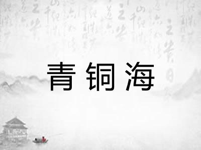青铜海