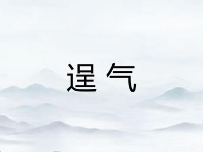 逞气 逞气