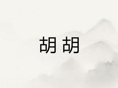 胡胡 胡胡