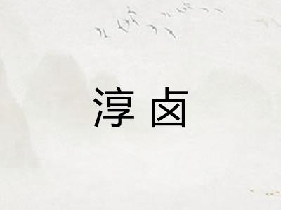 淳卤
