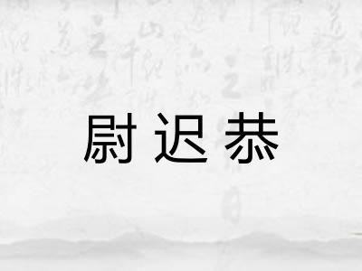 尉迟恭