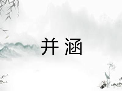 并涵 并涵