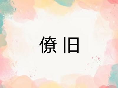僚旧