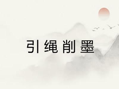 引绳削墨