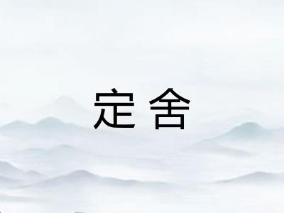 定舍 定舍