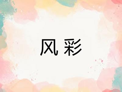 风彩 风彩
