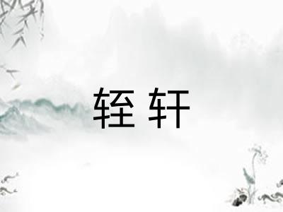 轾轩