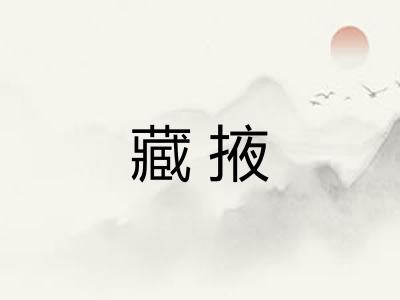 藏掖