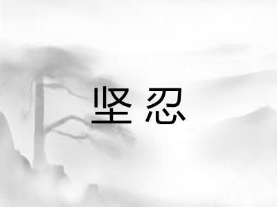 坚忍