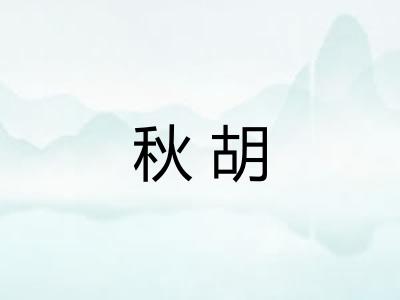 秋胡 秋胡