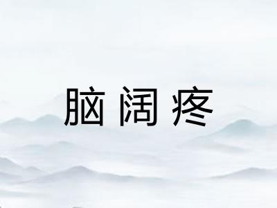 脑阔疼