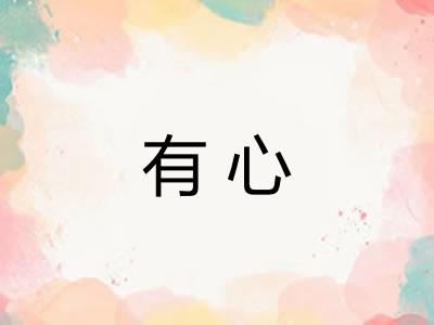 有心