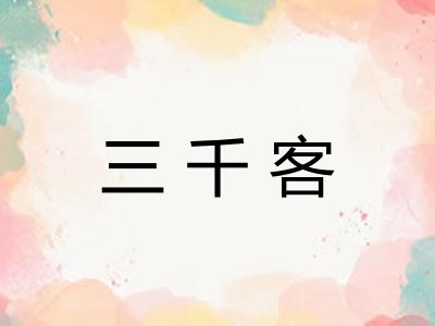 三千客