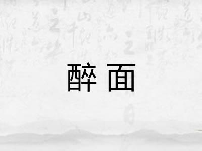 醉面 醉面