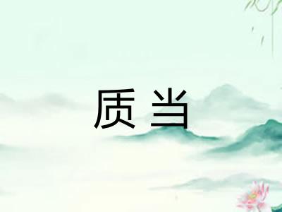 质当