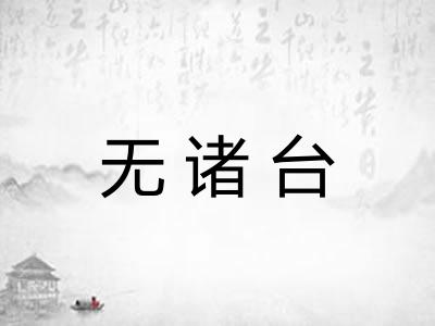 无诸台 无诸台