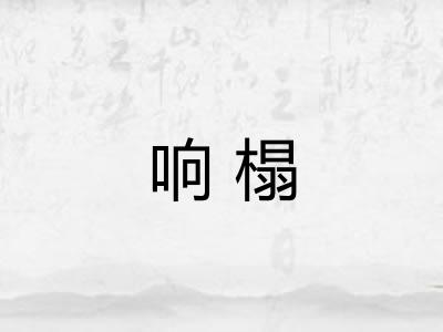 响榻