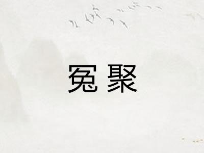 冤聚