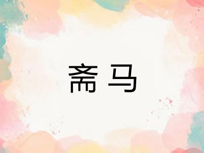 斋马