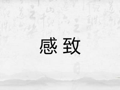 感致