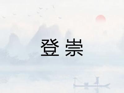 登崇 登崇