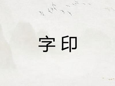 字印 字印