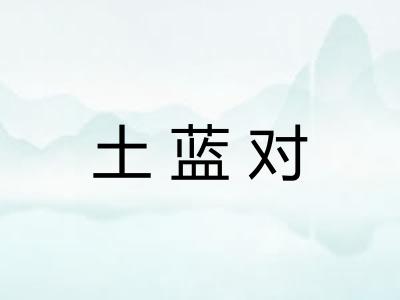 土蓝对