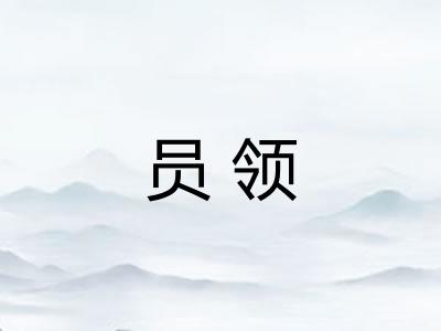 员领 员领