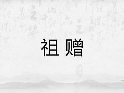 祖赠