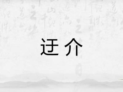 迂介