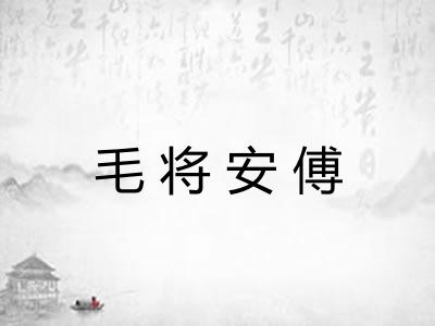 毛将安傅