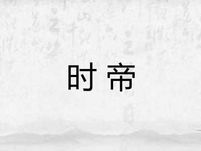 时帝