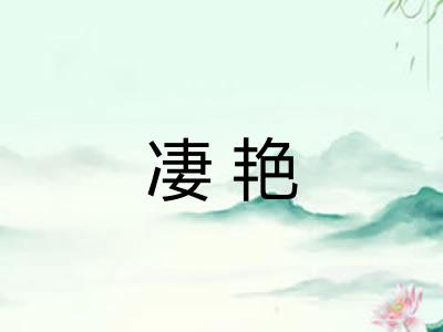 凄艳 凄艳