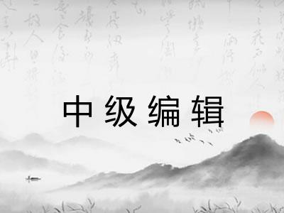 中级编辑