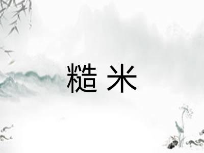 糙米