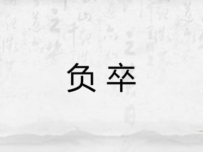 负卒 负卒