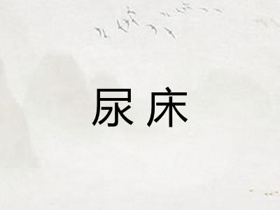 尿床