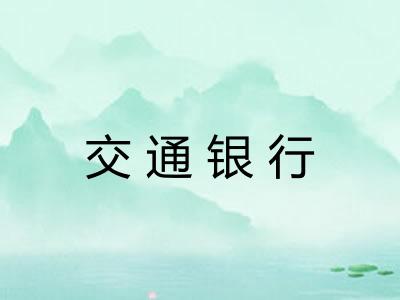 交通银行