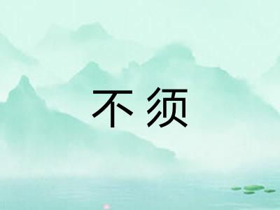 不须