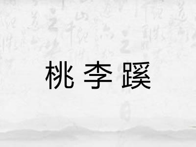 桃李蹊