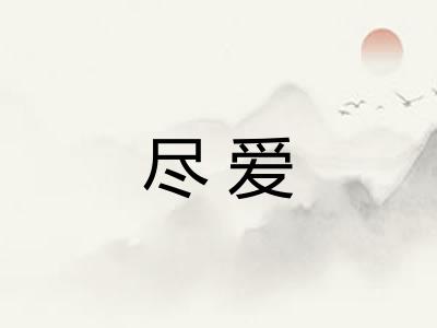 尽爱