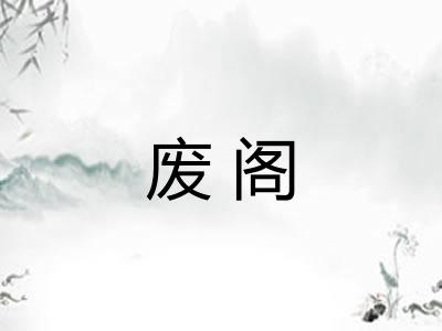 废阁