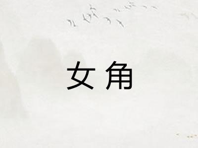女角