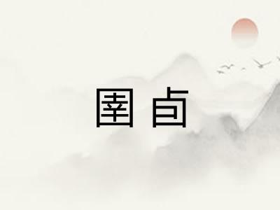 圉卣