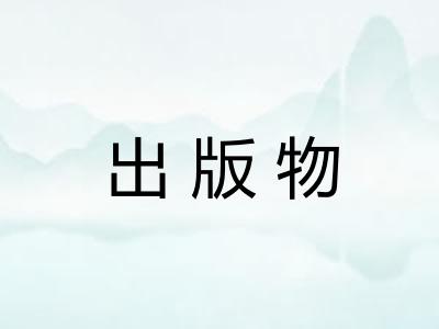 出版物